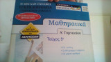 Μαθηματικα Α λυκειου