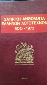 Σατιρική Ανθολογία Ελλήνων Λογοτεχνών