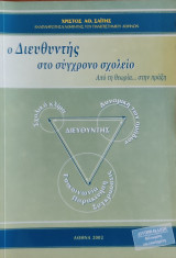 Ο Διευθυντής στο Σύγχρονο Σχολείο: Από τη Θεωρία στην Πράξη