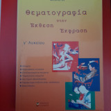 Θεματογραφία στην Έκφραση Έκθεση γ Λυκείου