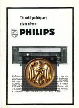 Διαφήμιση (1968) επωνυμία 1) Ραδιόφωνο Reverbeo Philips (μουσική) 2) Παράσταση Αρχαίοι Έλληνες μουσικοί