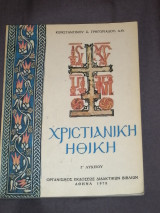 Χριστιανική Ηθική