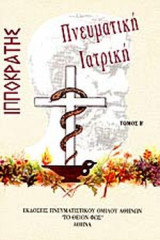 ΙΠΠΟΚΡΑΤΗΣ ΠΝΕΥΜΑΤΙΚΗ ΙΑΤΡΙΚΗ (ΔΕΥΤΕΡΟΣ ΤΟΜΟΣ)