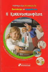 Παραμυθοκατασκευές, ζωντάνεψε το παραμύθι σου. Η Κοκκινοσκουφίτσα Με διαθεματικές δραστηριότητες για το σχολείο και το σπίτι: Ζωντάνεψε το παραμύθι σου