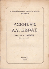 Ασκήσεις Άλγεβρας