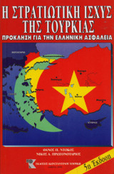 Η στρατιωτική ισχύς της Τουρκίας