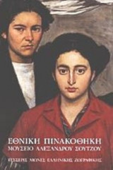 100 Χρόνια Εθνική Πινακοθήκη