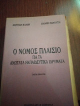 Ο νόμος-πλαίσιο για τα ανώτατα εκπαιδευτικά ιδρύματα