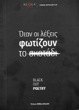 Όταν οι λέξεις φωτίζουν το σκοτάδι: Black out poetry