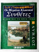 Σούμαν : Οι Μεγάλοι Κλασικοί Συνθέτες τεύχος 45