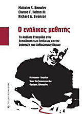 Ο ενήλικας μαθητής: Το απόλυτο εγχειρίδιο στην εκπαίδευση των ενηλίκων και την ανάπτυξη των ανθρώπινων πόρων