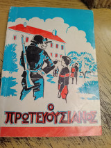 Ο πρωτευουσιανος