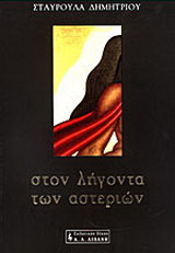 Στον λήγοντα των αστεριών