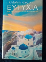 Ο δρομος προς την ευτυχία