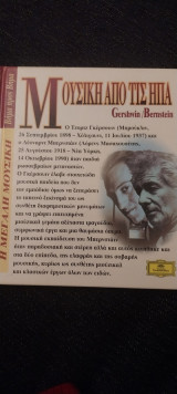 Γκέρσουιν Μπερνσταιν