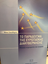 Το παράδειγμα της ευρωπαϊκής διακυβέρνησης: Μεταξύ κυριαρχίας και αγοράς