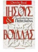 Ιησούς και Βούδδας