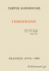 ΓΕΘΣΗΜΑΝΗ