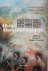 Κλινικό Ηλεκτροκαρδιογράφημα