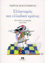 ΕΛΛΗΝΙΣΜΟΣ ΚΑΙ ΕΛΛΑΔΙΚΟ ΚΡΑΤΟΣ