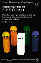 Κατανικώντας της συστολή. Μέθοδος για την απαλλαγή από τη δειλία και την εσωστρέφεια στις κοινωνικές σχέσεις.