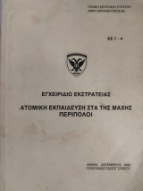 Εγχειρίδιο εκστρατείας. Ατομική εκπαίδευση στα της μαζης. Περίπολοι