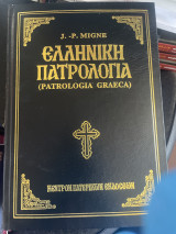 Ελληνική Πατρολογια τόμος 57