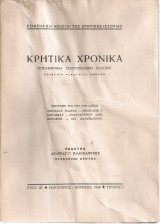 Κρητικά χρονικά, Έτος ΙΒ', Τεύχος Ι, Ιανουάριος - Απρίλιος 1958