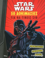 STAR WARS: 50 ΔΟΚΙΜΑΣΙΕΣ ΓΙΑ ΝΑ ΓΙΝΕΙΣ ΣΙΘ