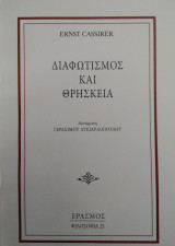 Διαφωτισμός και θρησκεία