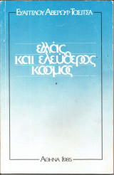 Ελλάς και ελεύθερος κόσμος