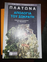 Πλάτωνα Απολογία του Σωκράτη για τη Γ' Γυμνασιου