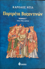 Πορτρέτα Βυζαντινών (τόμος Γ΄ 12ος-15ος αιώνας)