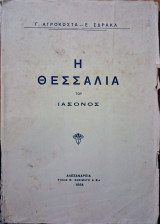 Η Θεσσαλία του Ιάσωνος