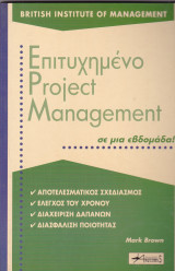 Επιτυχημένο project management σε μια εβδομάδα