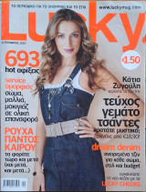 Περιοδικό Lucky - Σεπτέμβριος 2007