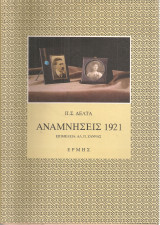 Αναμνήσεις 1921