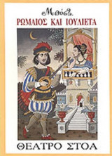 Ρωμαίος και Ιουλιέτα (Μποστ)