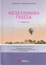 Νεοελληνική Γλώσσα - Γ΄ Γυμνασίου