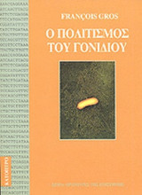 Ο ΠΟΛΙΤΙΣΜΟΣ ΤΟΥ ΓΟΝΙΔΙΟΥ