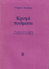 Κρυφά Ποιήματα