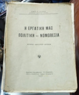 H εργατική μας πολιτική και νομοθεσία