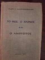 Το φως, ο χρόνος και ο άνθρωπος