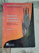 Εφαρμογές Οπλισμένου σκυροδέματος