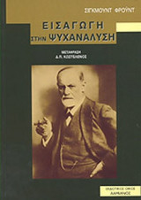 ΕΙΣΑΓΩΓΗ ΣΤΗΝ ΨΥΧΑΝΑΛΥΣΗ