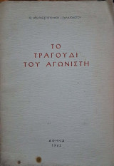 Το τραγούδι του αγωνιστή (ποιηματα κατοχης και αντιστασης)
