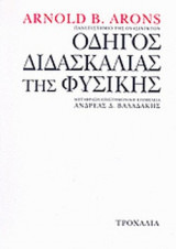 Οδηγός διδασκαλίας της φυσικής
