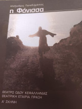 Η φόνισσα