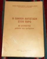 Η εθνική αντίσταση στον Έβρο - οι αγωνιστές μιλούν και γράφουν Λεωνίδας Τερζούδης, Φώτης Βλάχος 1985