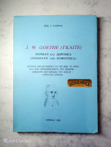 J. W. Goethe Χέρμαν και Δωροθέα ενυπόγραφο